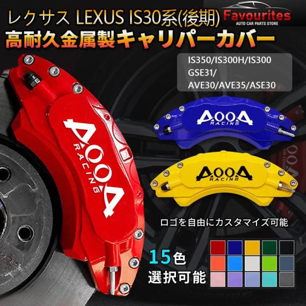 レクサス レクサスキャリパーカバー LEXUS IS30系(後期) 金属製