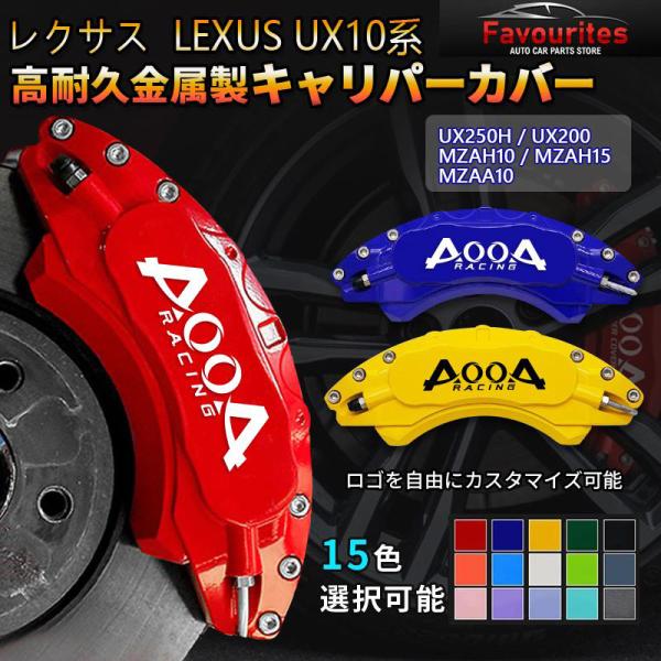 レクサス 10系 キャリパーカバー LEXUS UX 金属製カバー 専用設計 内部