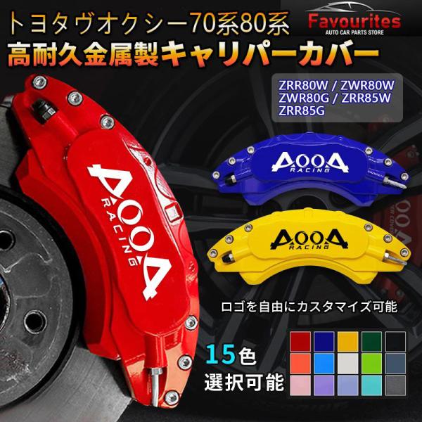 ☆美品特価☆ウェーバースポーツ製☆ノア、ヴォクシー80 専用キャリパーカバー☆ ヴォクシー キャリパーカバー 80系 H26/1- フロント WEBERsports