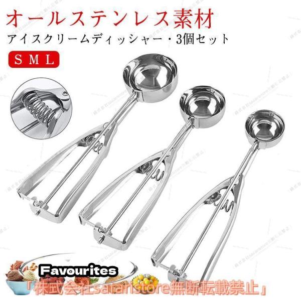 アイスクリームディッシャー 3個セット S M L ステンレス アイスクリームスプーン アイススクープ 業務用 飲食店 スプーン 小さい 料理用 キッ