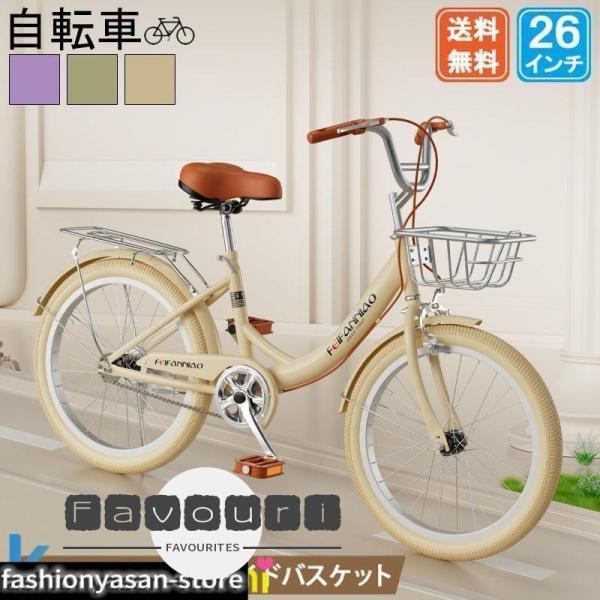 自転車 シティサイクル 26インチ 変速なし 街乗り 通勤 通学 おしゃれ クリスマス プレゼント おすすめ 空気入れ付き 100％完全組み立て 不要自転車引き取ります