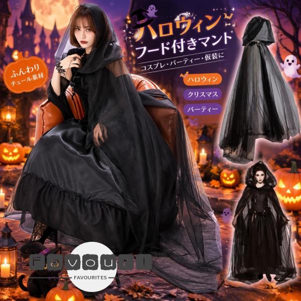 ハロウィン マント フード付き 魔女 死神 吸血鬼 コスプレ 衣装 仮装 大人 レディース レース チュール 透け感 ロング丈 イベント 舞台