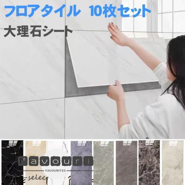 壁紙シール 大理石 フロアタイル10枚セット 30cm×60cm 大理石 リメイクシート のり付き シート 防水 キッチン リフォーム 浴室 台所 20色