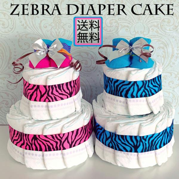 おむつケーキ 男の子 オムツケーキ 女の子 出産祝い ダイパーケーキ ゼブラ柄 アニマル柄 Zebra おむつけーき Buyee Buyee Japanese Proxy Service Buy From Japan Bot Online