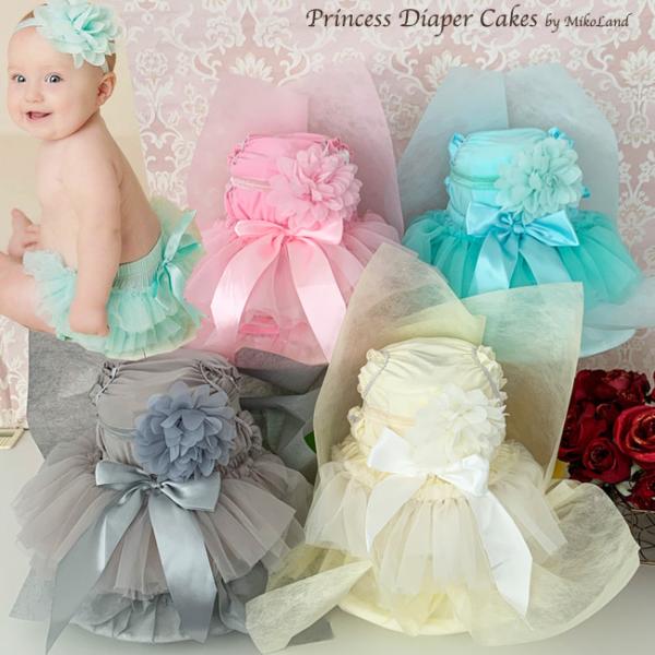 おむつケーキ 女の子 出産祝い かわいい チュチュスカート ヘアバンド ベビーソックス おしゃれ エレガント ベビーシャワー ベビーギフト ドレス オムツケーキ［チュチュ付き オムツケーキ］