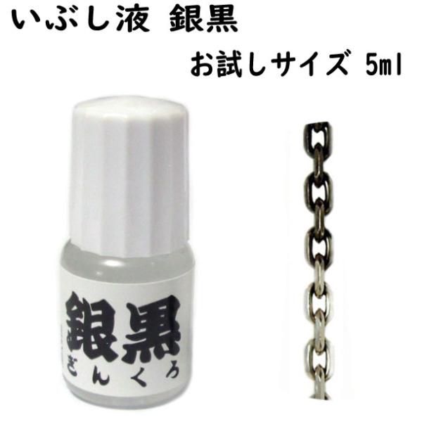 いぶし液の名品【銀黒】 ※お試しサイズ 5ml”銀黒”は、その効果の早さと操作性の全てにおいて大変優れており、その能力はシルバーアクセサリーをプロとして作成する人々やアクセサリー製造企業、シルバークラフトスクールなどでも使用されてることでも...