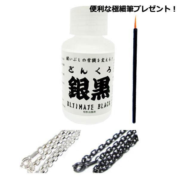 ●いぶし液 ”銀黒(ぎんくろ)”シルバーアクセサリーの「燻し/いぶし液」として欠かせないこの銀黒は、その効果の早さと操作性の全てにおいて大変優れております。また、その能力はシルバーアクセサリーをプロとして作成する人々やアクセサリー製造企業、...