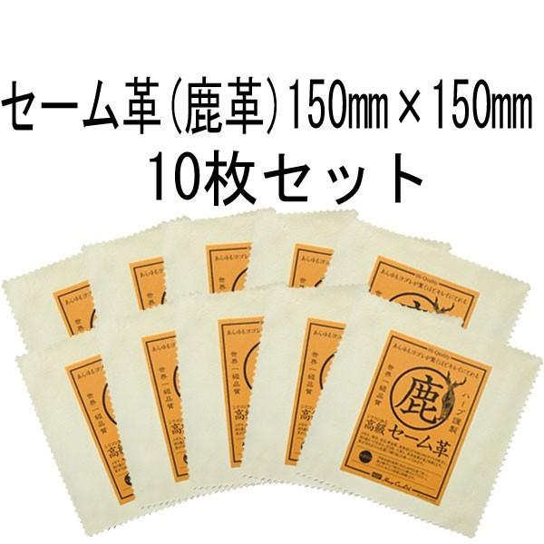 シリコン加工 セーム革 鹿革 150mm×150mm キョンセーム 10枚セット  