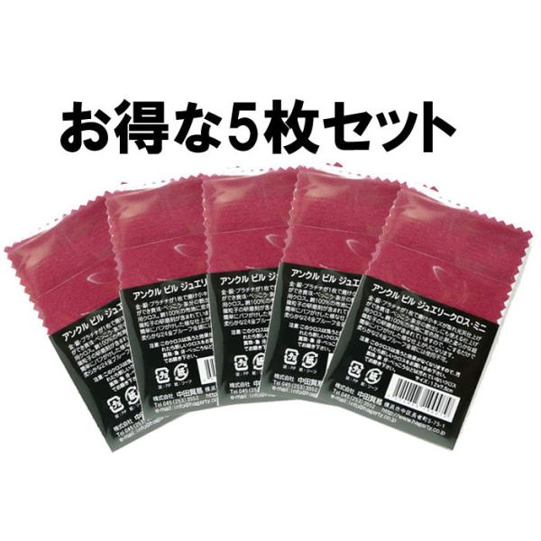 銀磨きクロス シルバー ゴールド プラチナ等に ５枚 お買い得セット アンクルビル ジュエリー クロス ミニ Unclebill J Cloth Mini 5 06xy ヤフー店 通販 Yahoo ショッピング