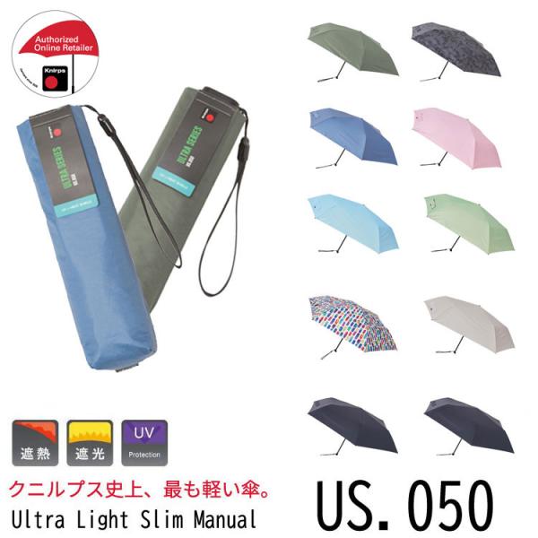 クニルプス　折りたたみ傘 晴雨兼用傘 超軽量 US.050 Ultra Light Slim Manual マニュアル  遮熱 遮光 紫外線遮蔽