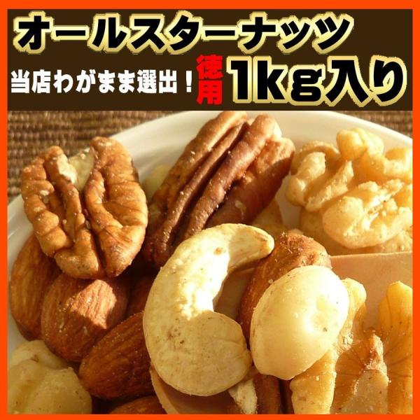 オールスターナッツ 1kg ミックスナッツ くるみ アーモンド