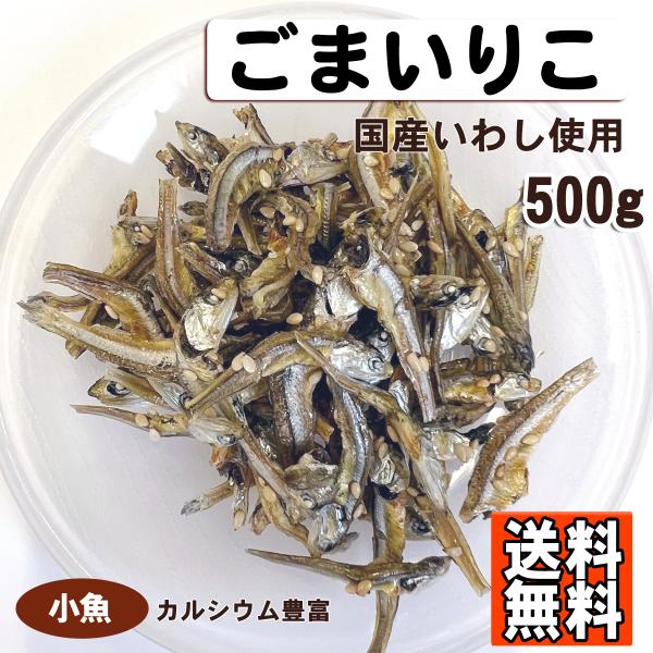 送料無料！（沖縄・離島は除く）ごまいりこだけ取り扱って欲しい！小魚だけ欲しい！魚を他のナッツに自分で足したい！頂いたお声にお答えし、ごまいりこ販売開始致しました。取り扱い上　開封後はなるべくお早めにお召し上がり下さい。賞味期限製造より120...