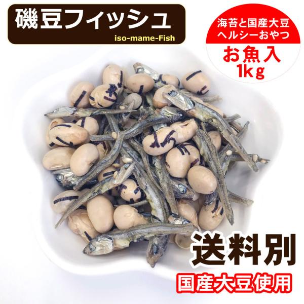 国産 磯豆 フィッシュ 1kg 味付け 炒り 大豆 節分豆 Dejapan Bid And Buy Japan With 0 Commission