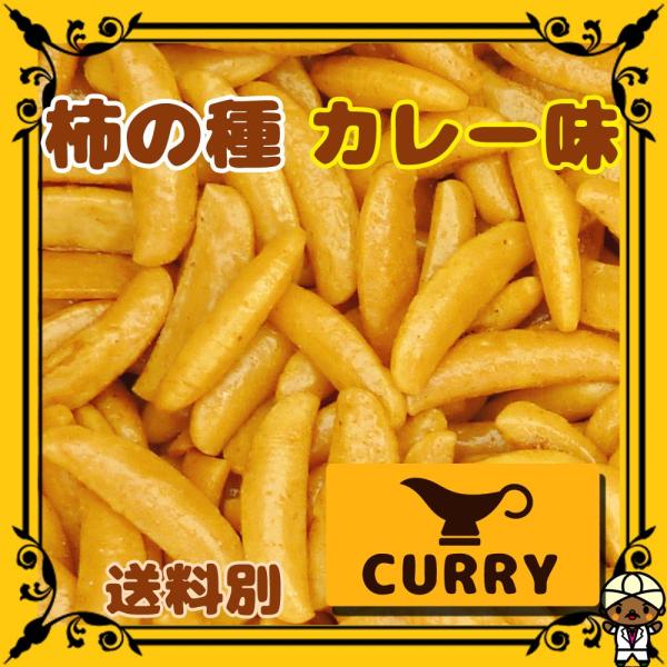 [Release date: October 19, 2017]カレー味柿の種ですおつまみやお昼のおやつなど、小腹のすいた時などにどうぞ開封後は密閉できる瓶や袋などにいれてお早めにご賞味ください500g以上の袋は保存に便利なチャック付きの袋...