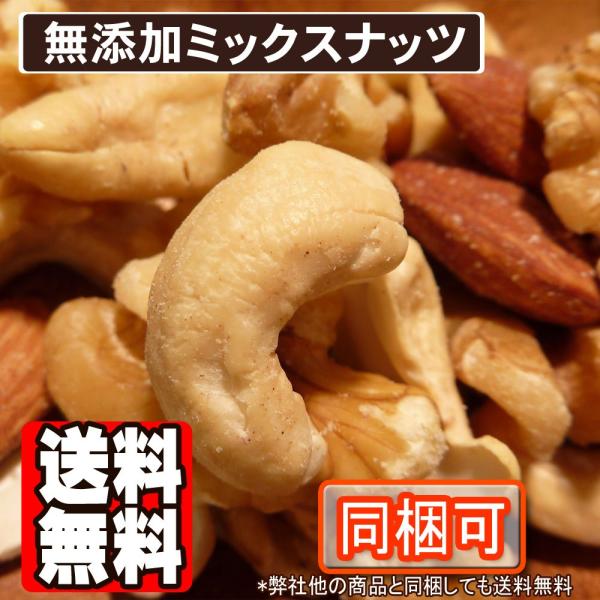 食塩無添加ミックスナッツ300g【送料無料】