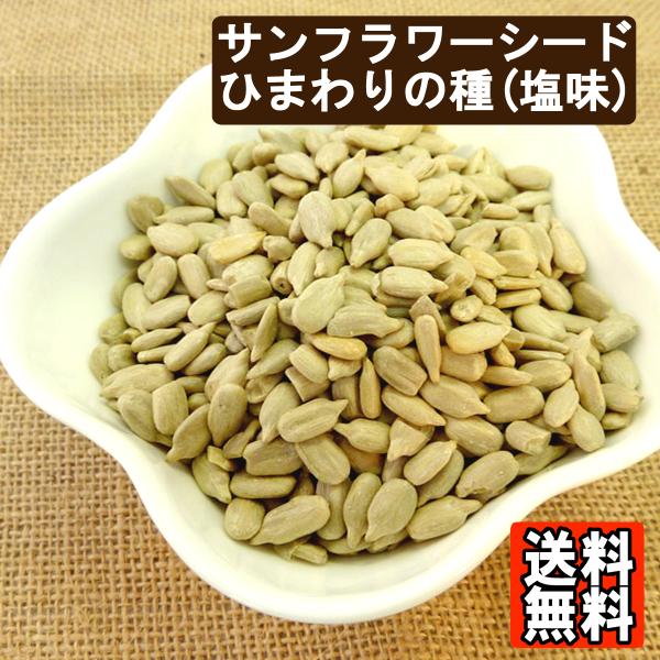 送料無料！（沖縄・離島は除く）他の弊社商品とも同梱可1kg以上の商品で便利なチャック付ですメジャーリーグ選手がベンチでよく食べている事で人気のヒマワリの種です。ひまわりの種の味塩味:最も一般的なのは、ローストした種に塩を振ったシンプルな塩味...