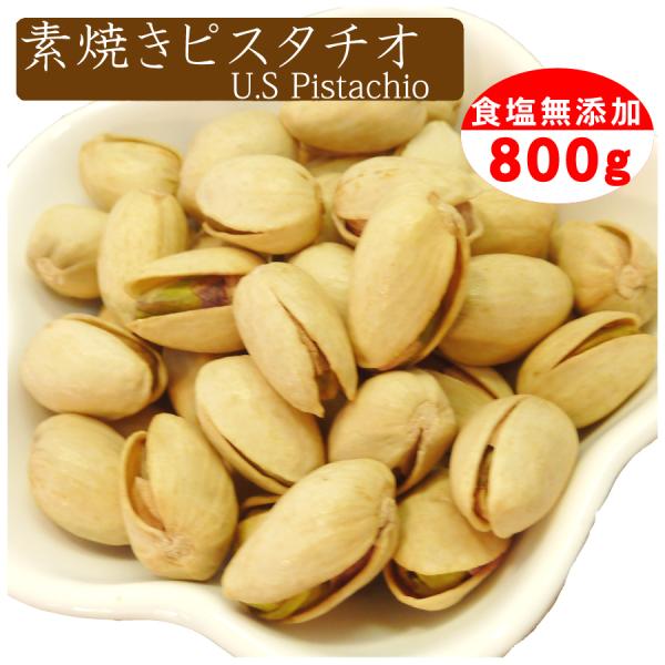 商品合計10,000円以上で送料無料！（沖縄・離島は除く）おつまみ・おやつに食べだしたらついつい手が止まらないピスタチオ！アメリカ産サイズ：1oz（21/25）素焼きピスタチオ販売開始いたしました。熟した種子を殻果ごと焙煎した繊維質も豊富な...