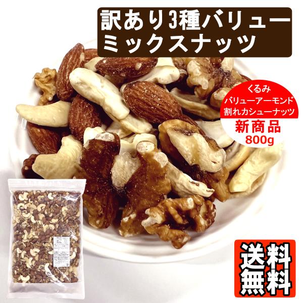 [Release date: August 22, 2025]送料無料！（沖縄・離島は除く）他の弊社発送商品とも同梱可割れカシューナッツとバリューアーモンド、くるみの３種ミックスナッツです割れカシューですが味はそのまま！素焼き割れカシューナ...