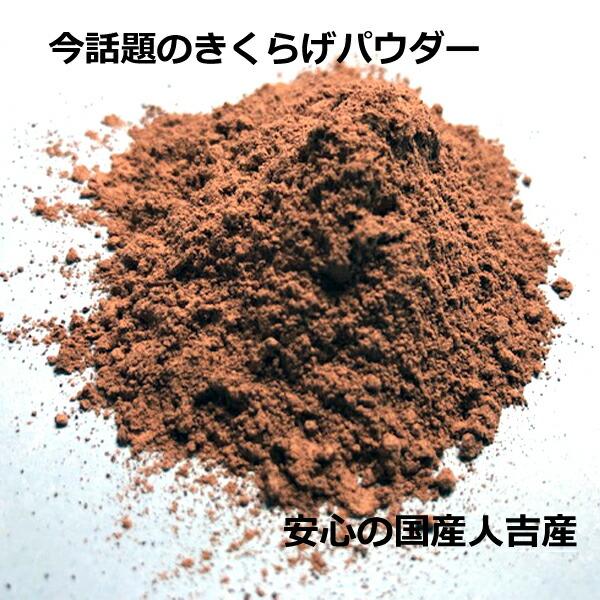 国産 きくらげ【パウダー 50ｇ×2個】送料無料 キクラゲパウダー 粉末 TV放映 ビタミンＤ<br><br>[食品][くまのきのこ屋][きくらげ][JAN: ]<br><br>[食品][くま...