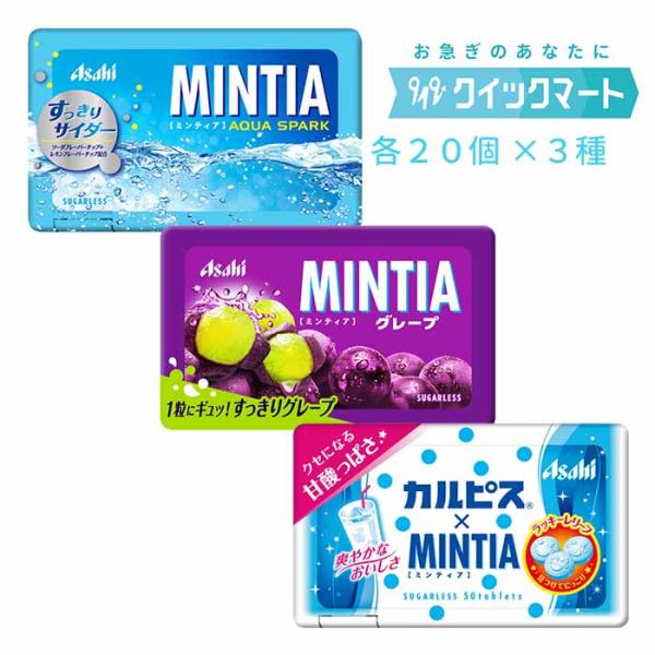 MINTIA ミンティア3種アソート60個セット（アクアスパーク、グレープ
