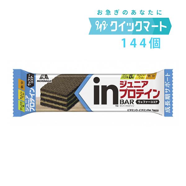 【 森永 inバー ジュニアプロテイン ココア  144本 】