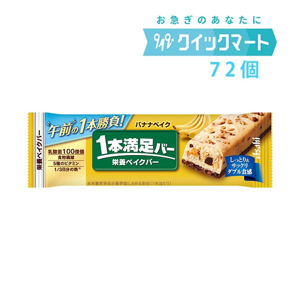 【アサヒ 1本満足バー バナナベイク 72本 】