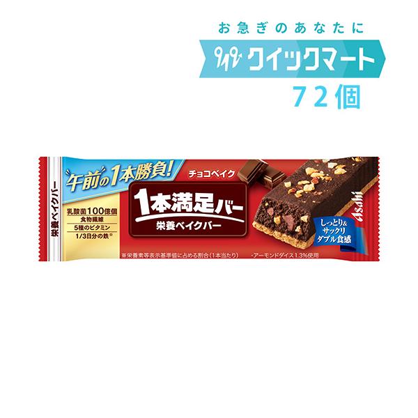 【 アサヒ 1本満足バー  チョコベイク 72本 】