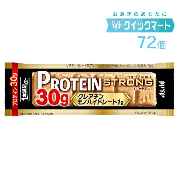 アサヒグループ食品　1本満足バー　プロテインストロングキャラメル　9本×8箱　計72本