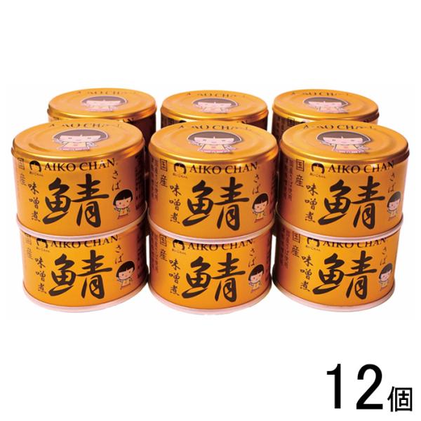 AIKO CHAN 12個／ 伊藤食品 金の鯖味噌煮 缶 150g×12個 鯖缶 サバ缶