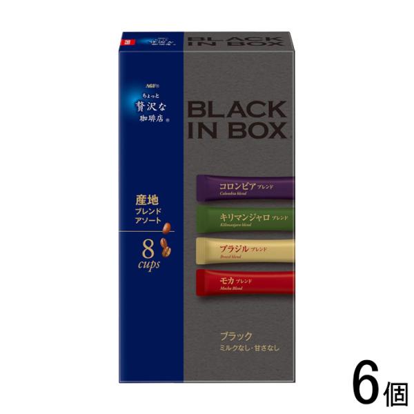 他サイト： AGF ちょっと贅沢な珈琲店 ブラックインボックス 産地ブレンドアソート 8本入×6個の商品画像