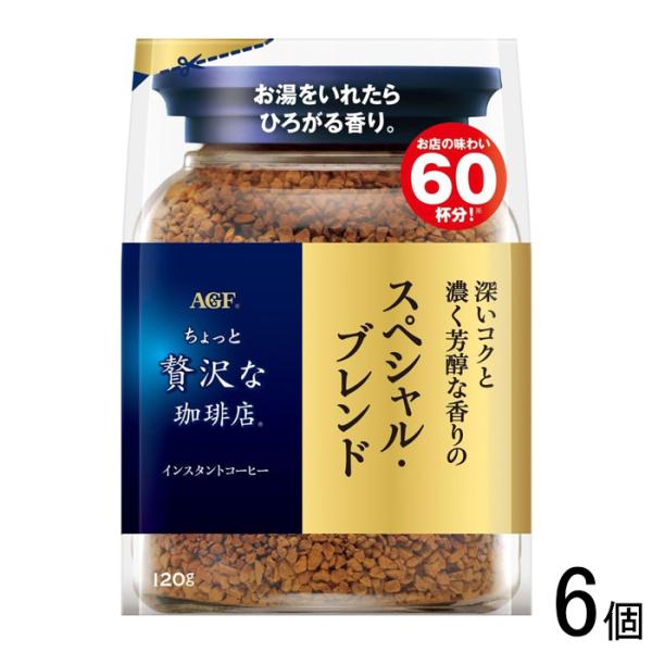 他サイト： AGF ちょっと贅沢な珈琲店 スペシャルブレンド 袋 120g×6個 インスタントコーヒーの商品画像