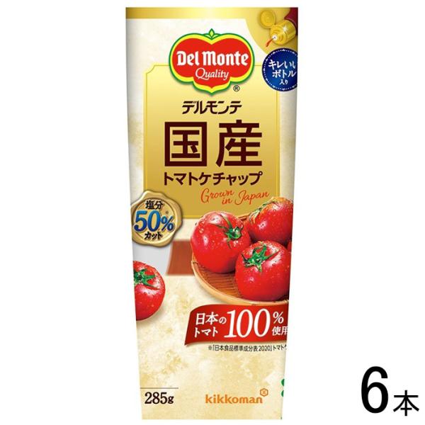 キッコーマン デルモンテ 国産トマトケチャップ 285g×6本入 ／食品