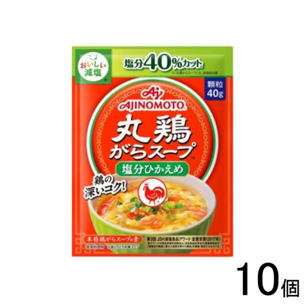 10個／ 味の素 丸鶏がらスープ 塩分ひかえめ 袋 40g×10個入