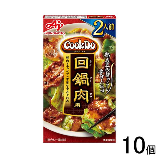 AJINOMOTO（味の素） 10個／ 味の素 Cook Do 中華合わせ調味料 回鍋肉