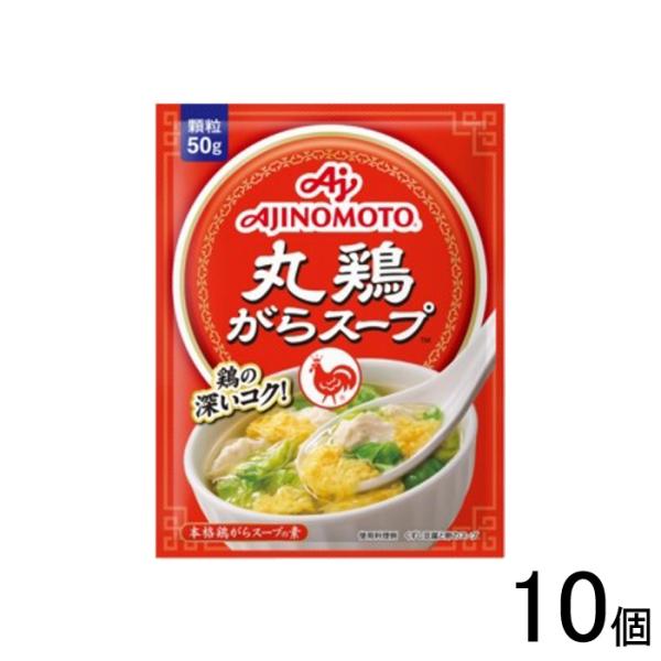 10個／ 味の素 丸鶏がらスープ 袋 50g×10個入