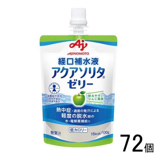 AJINOMOTO（味の素） アクアソリタ ゼリー りんご風味 パウチ 130g×72