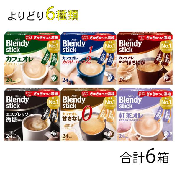 Blendy AGF ブレンディ スティック 大容量サイズ よりどり6箱 ／食品 