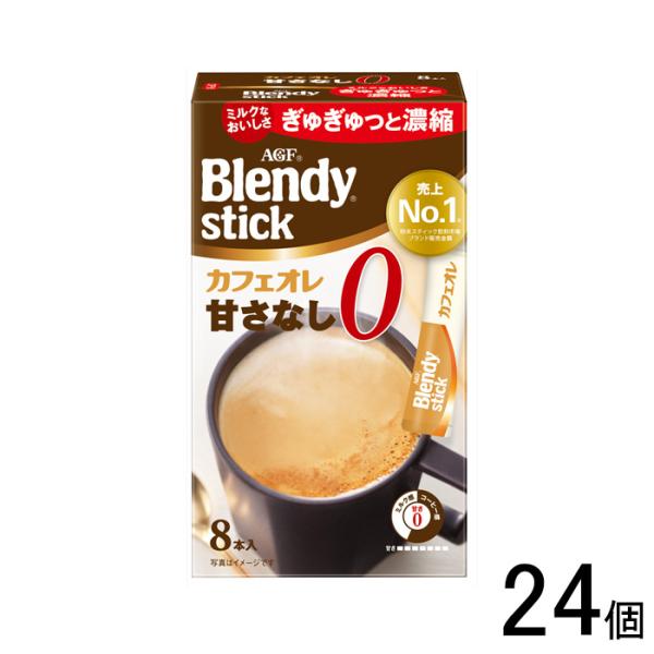 ブレンディ　24袋　コーヒー　珈琲 Blendy AGF ブレンディ スティック カフェオレ 甘さなし 8本×24