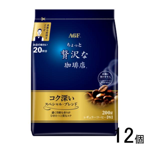 ちょっと贅沢な珈琲店 AGF レギュラーコーヒー スペシャルブレンド