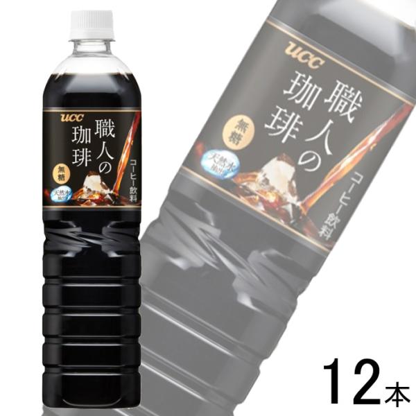 他サイト： UCC 職人の珈琲 無糖 PET 900ml×12本の商品画像