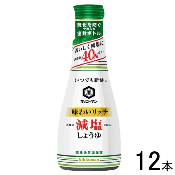 キッコーマン いつでも新鮮 味わいリッチ 減塩しょうゆ 卓上ボトル 200ml×12本入 醤油 ／食品