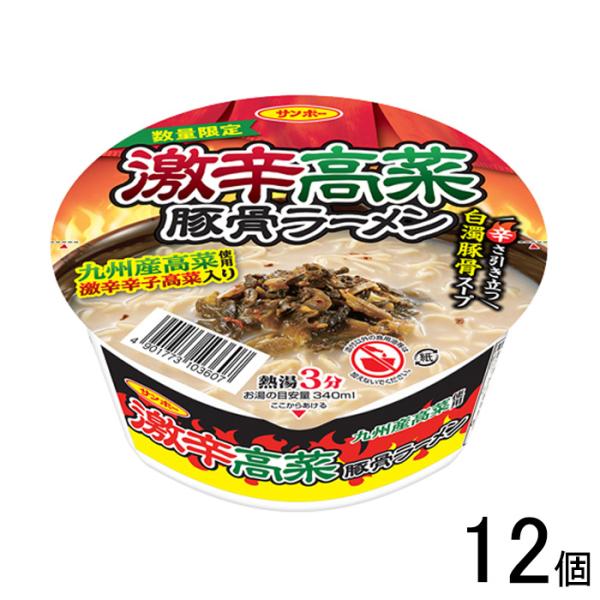 サンポー食品 激辛高菜豚骨ラーメン 85g×12個 ラーメン