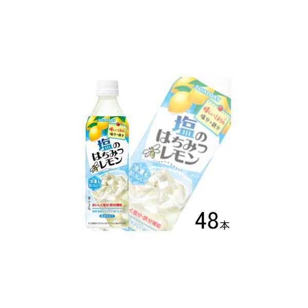 サントリー 塩のはちみつレモン PET 490ml×24本×2ケース：合計48本 冷凍兼用