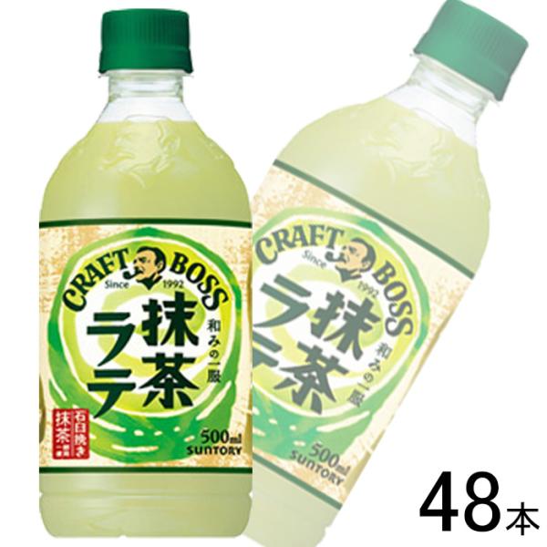2ケース／ サントリー クラフトボス 抹茶ラテ PET 500ml×24本×2ケース：合計48本