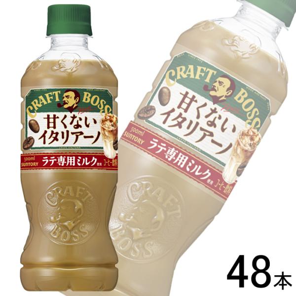 クラフトボス サントリー 甘くないイタリアーノ PET 500ml×24本×2