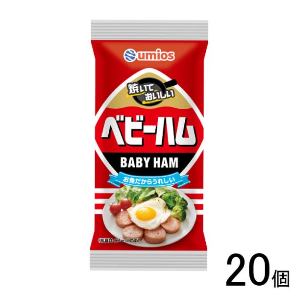 umios ベビーハム 125g×20個 ウミオス