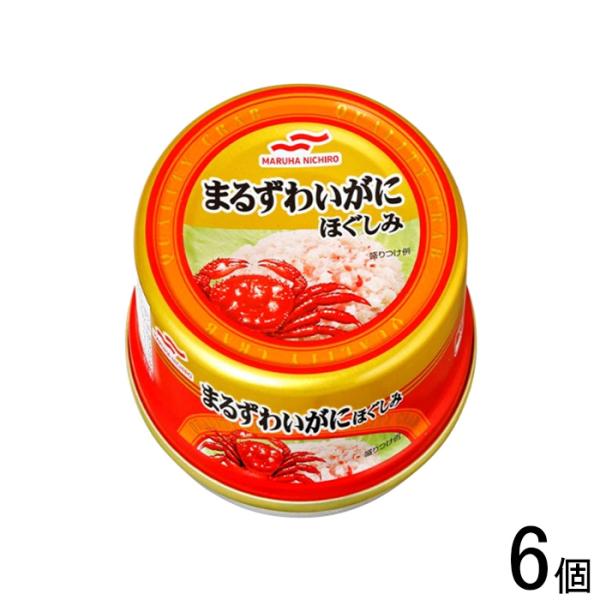 MARUHA NICHIRO（マルハニチロ） まるずわいがにほぐしみ 缶詰 55g×6個