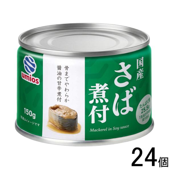 umios さば煮付 缶詰 150g×24個 鯖 煮付け ウミオス : オーナイン