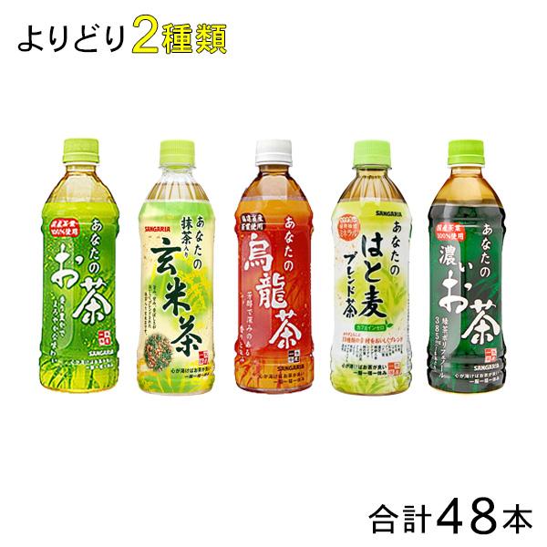 サンガリア 選べるあなたのお茶シリーズ PET 500ml 各種24本入×より