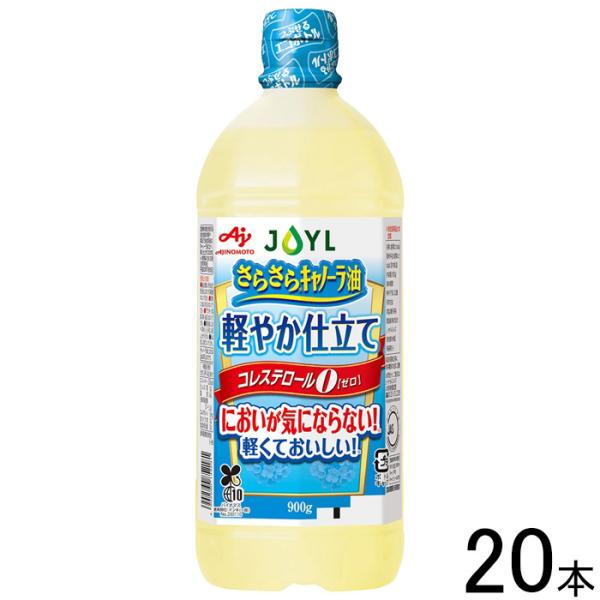 J-オイルミルズ AJINOMOTO さらさらキャノーラ油 軽やか仕立て 900g×10本入×2ケース：合計20本 味の素